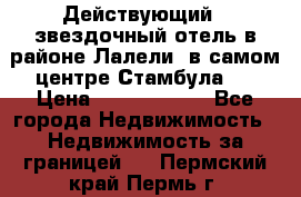 Действующий 4 звездочный отель в районе Лалели, в самом центре Стамбула.  › Цена ­ 27 000 000 - Все города Недвижимость » Недвижимость за границей   . Пермский край,Пермь г.